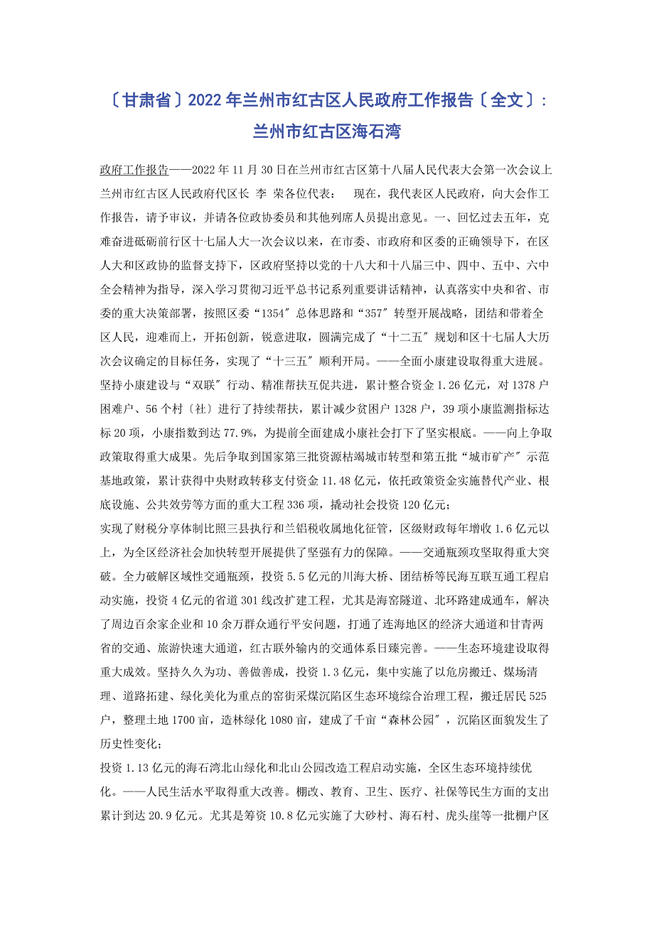 2022年甘肃省兰州市红古区人民政府工作报告全文兰州市红古区海石湾新编_第1页