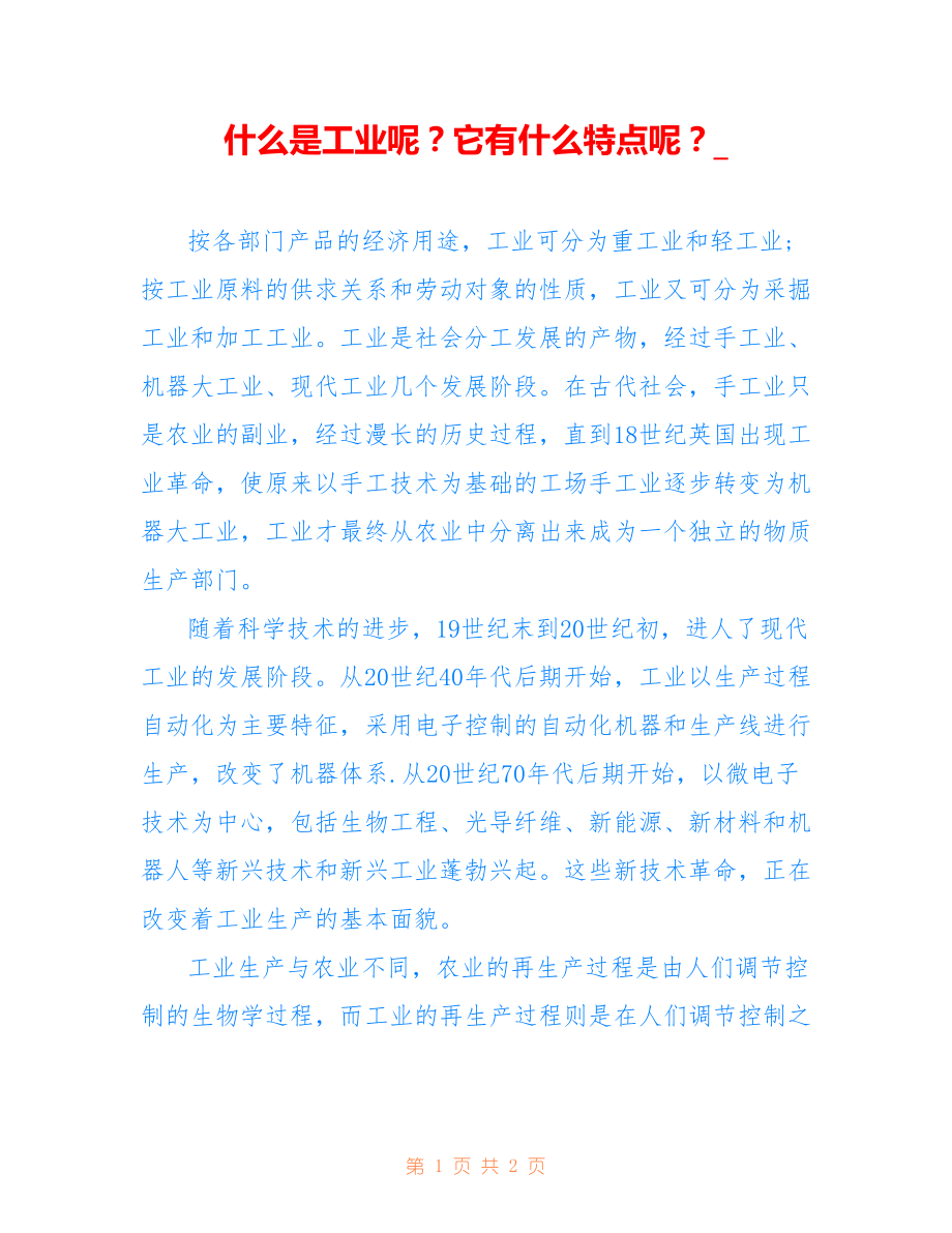 什么是工业呢？它有什么特点呢？__第1页