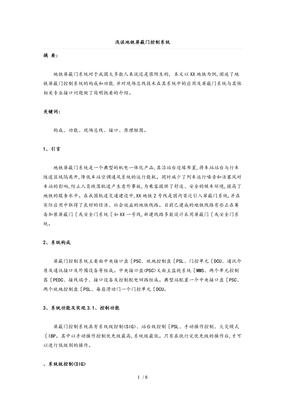 浅析地铁屏蔽门控制系统方案_第1页