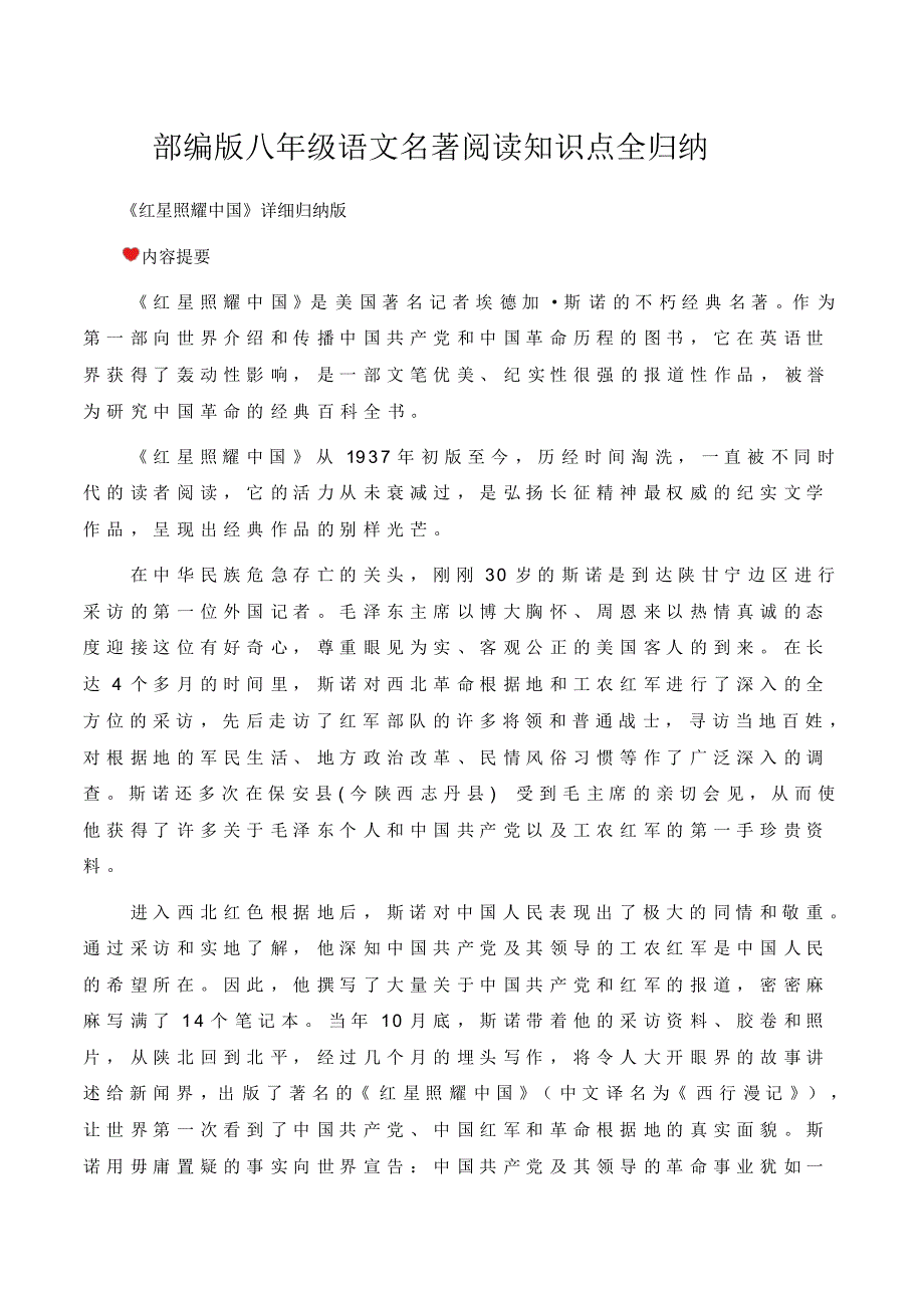 部编版八年级语文名著阅读知识点全归纳_第1页