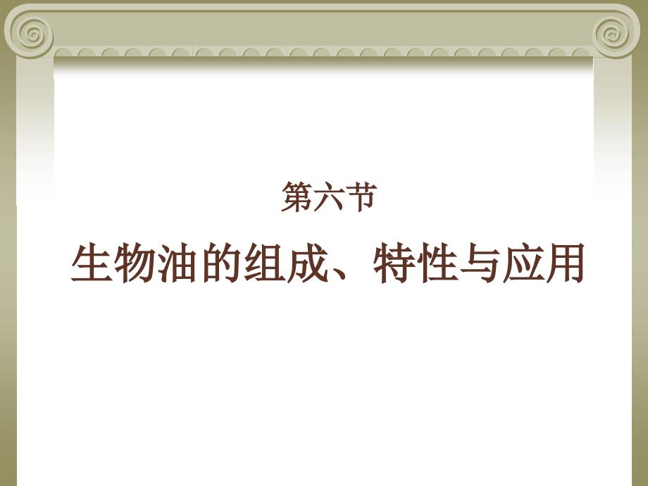 生物质专题32009-12-29讲义教材_第1页