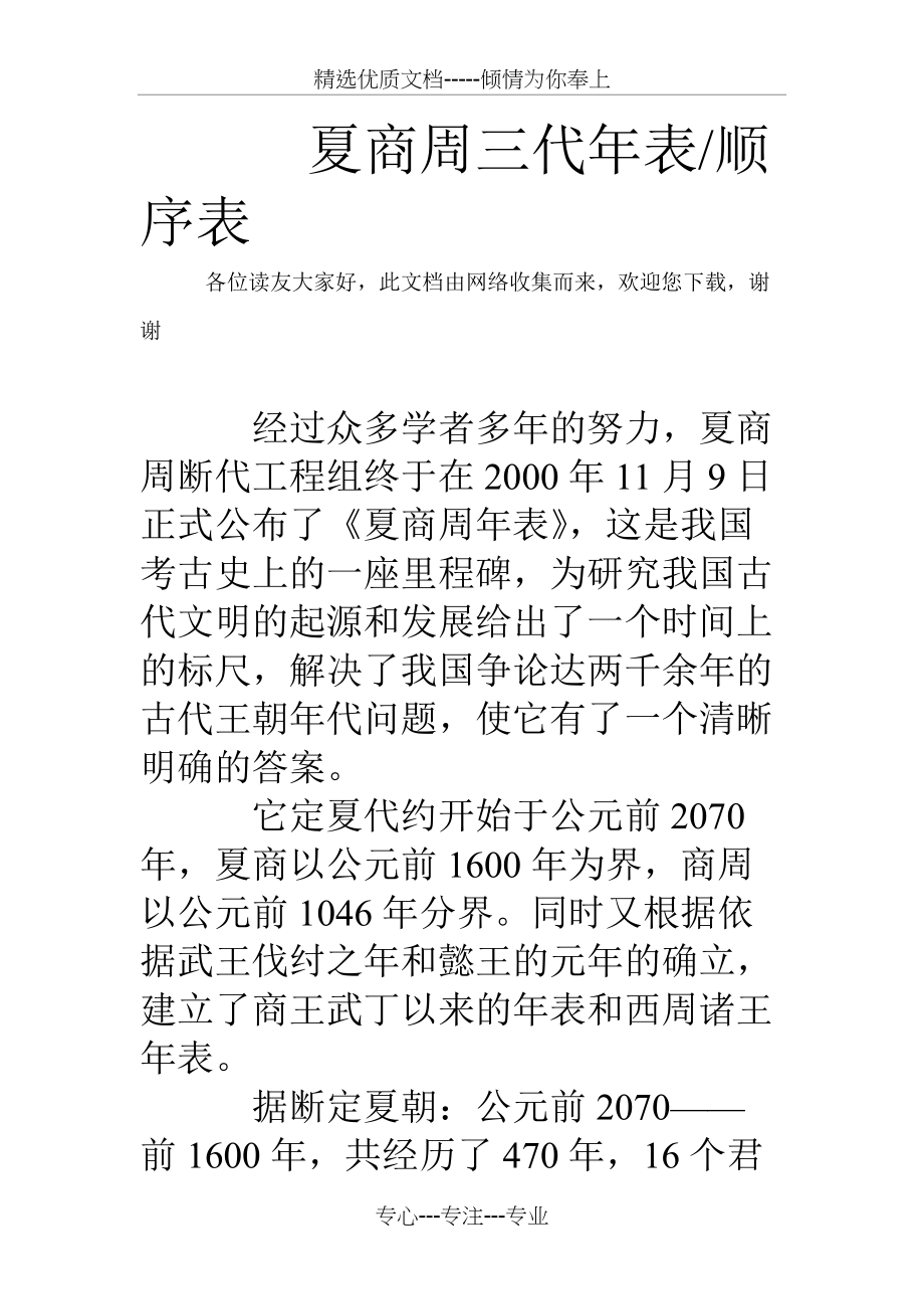 夏商周三代年表-顺序表(共4页)_第1页
