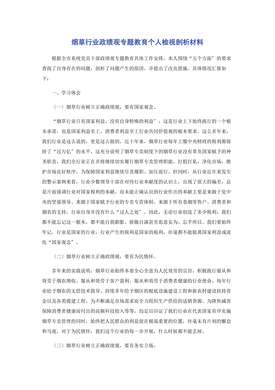 2022年烟草行业政绩观专题教育个人检视剖析材料新编_第1页