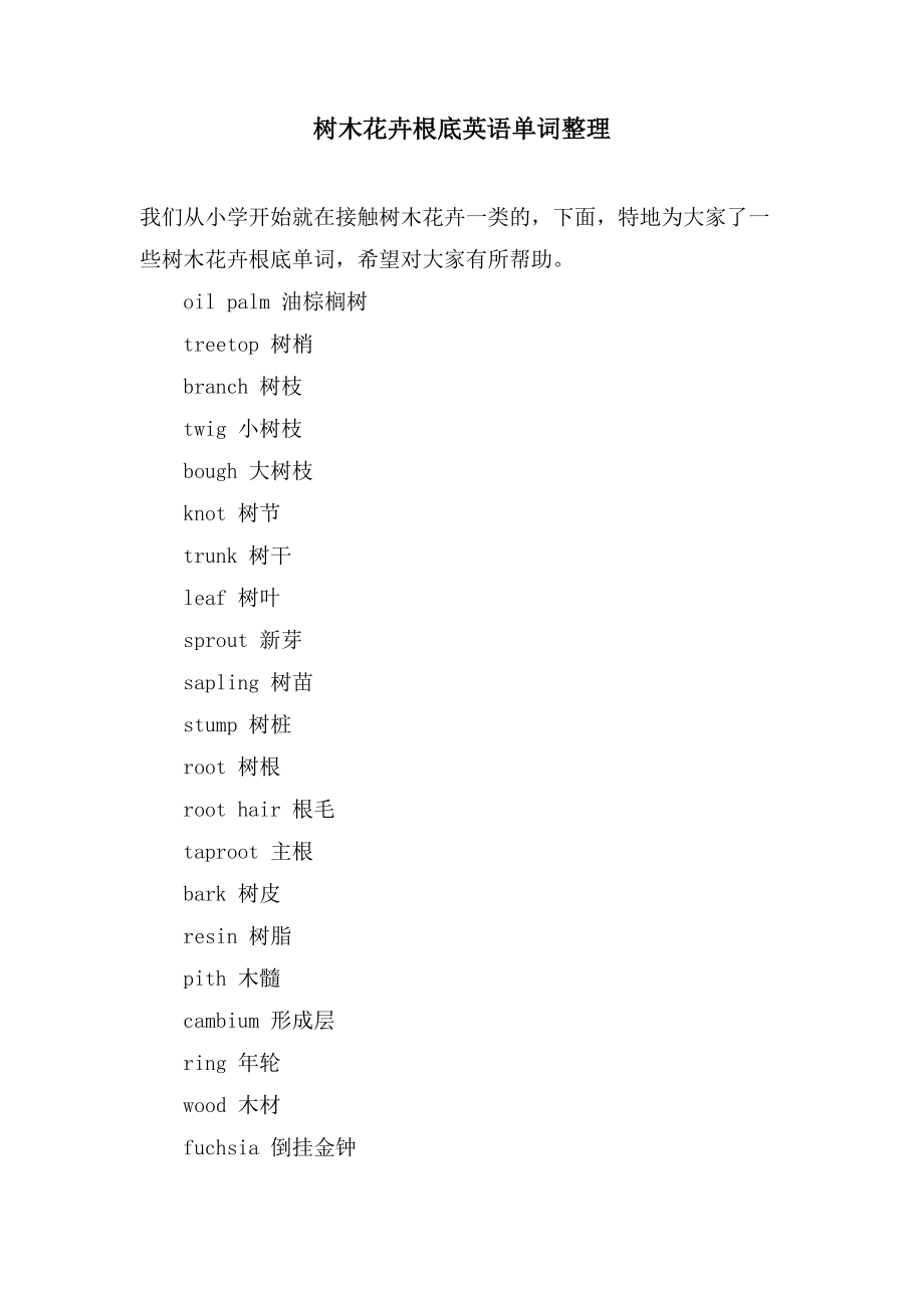 树木花卉基础英语单词整理_第1页