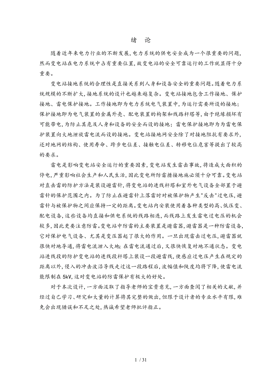 110kV变电站的接地网与防雷设计说明书_第1页