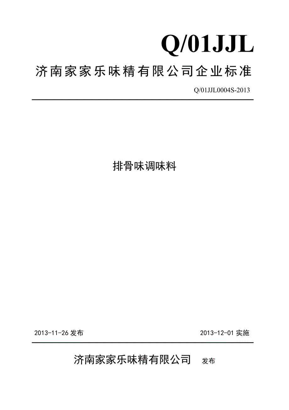 2022年Q01JJL 0004 S-2013 济南家家乐味精有限公司 排骨味调味料_第1页