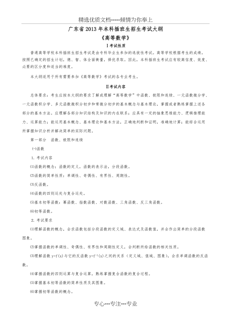 专插本高等数学考试大纲(共6页)_第1页