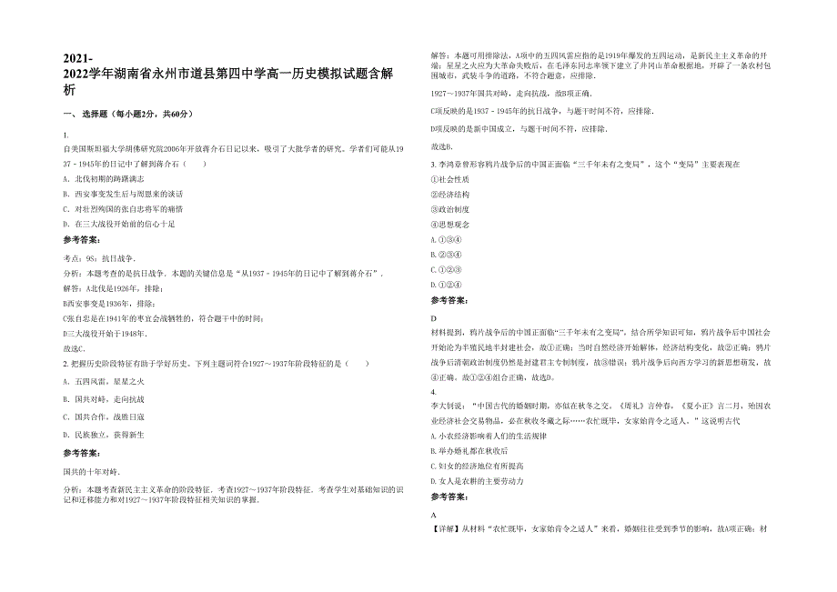 2021-2022学年湖南省永州市道县第四中学高一历史模拟试题含解析_第1页