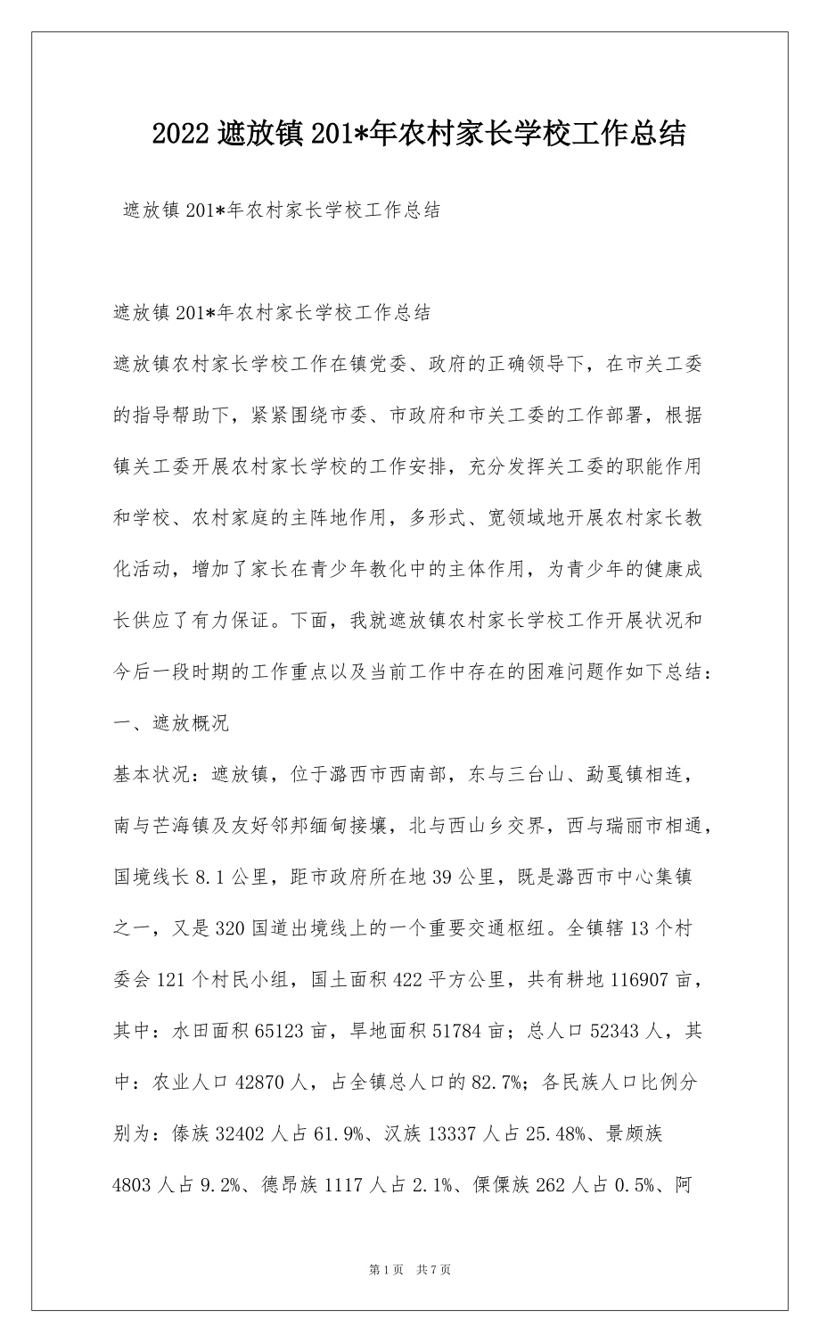 2022遮放镇201-年农村家长学校工作总结_第1页