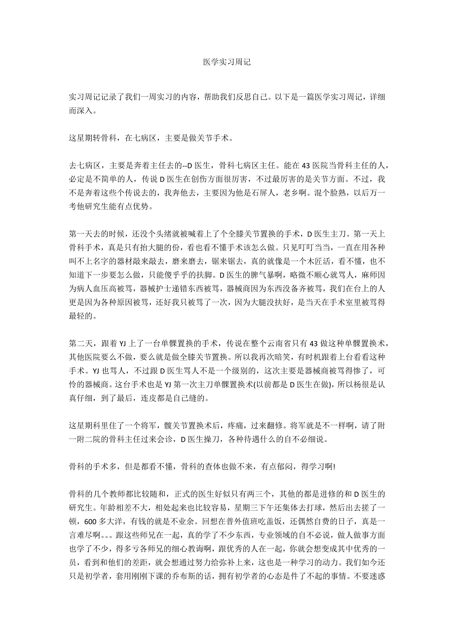 医学实习周记_第1页