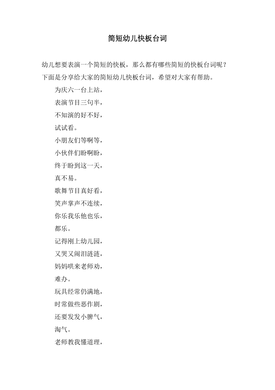 简短幼儿快板台词_第1页