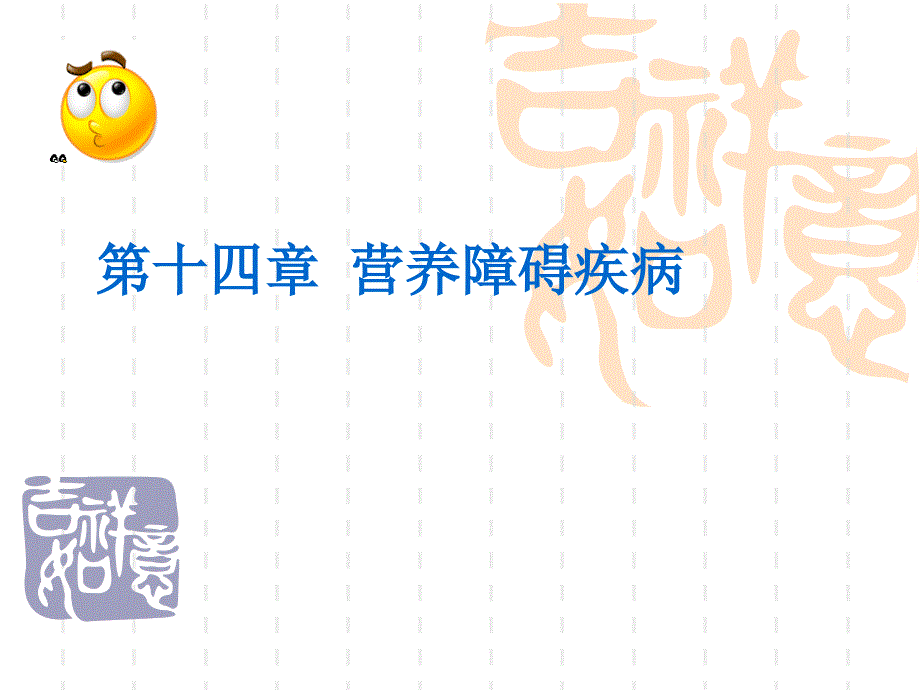 第14章营养障碍课件培训讲学_第1页