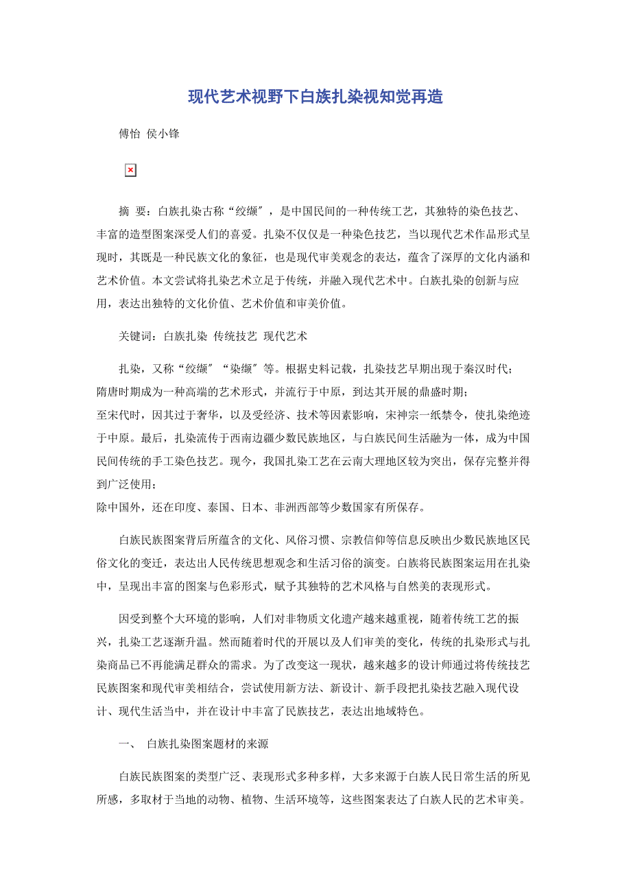 2022年现代艺术视野下白族扎染视知觉再造新编_第1页