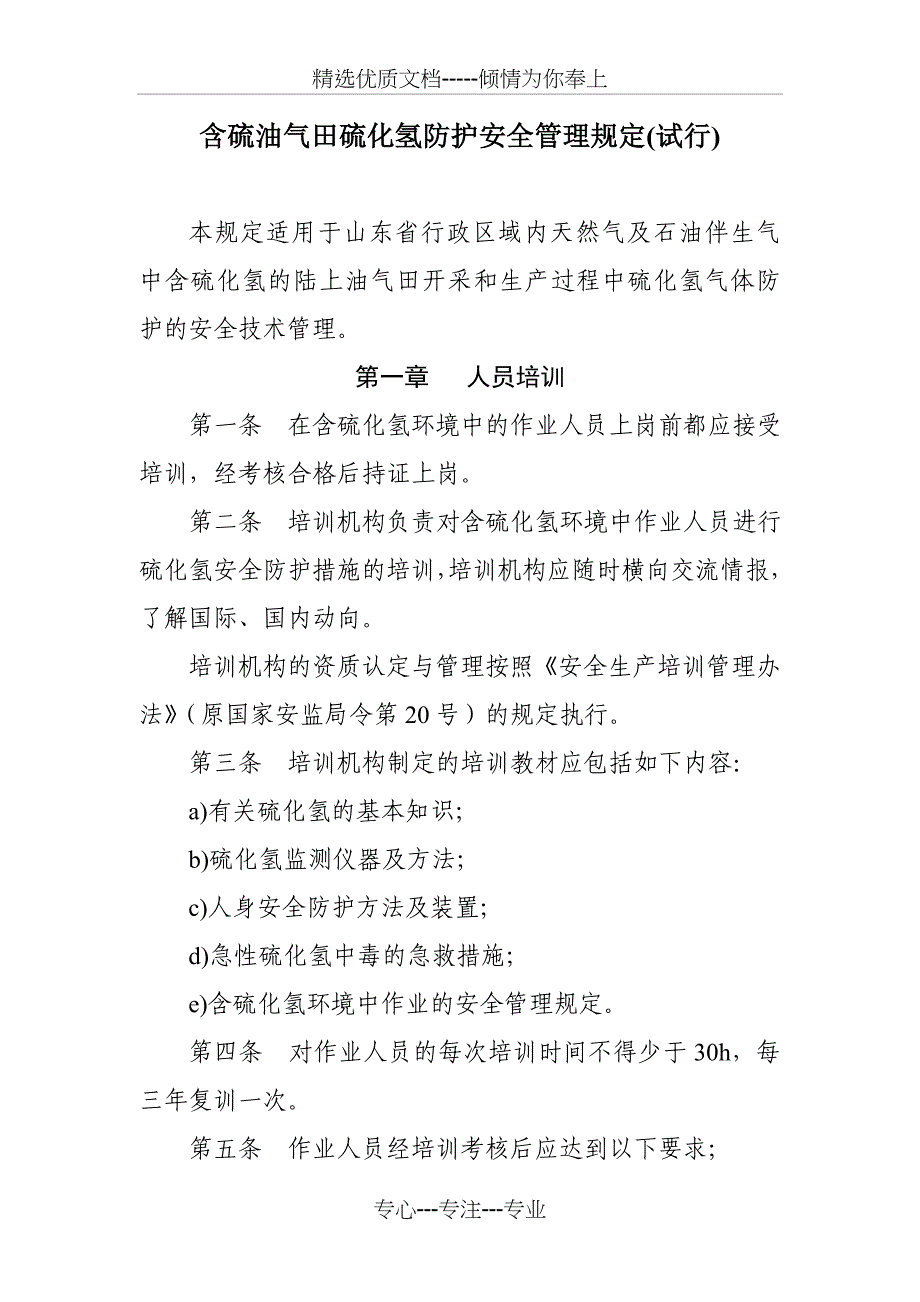 含硫油气田硫化氢防护安全管理规定(共13页)_第1页