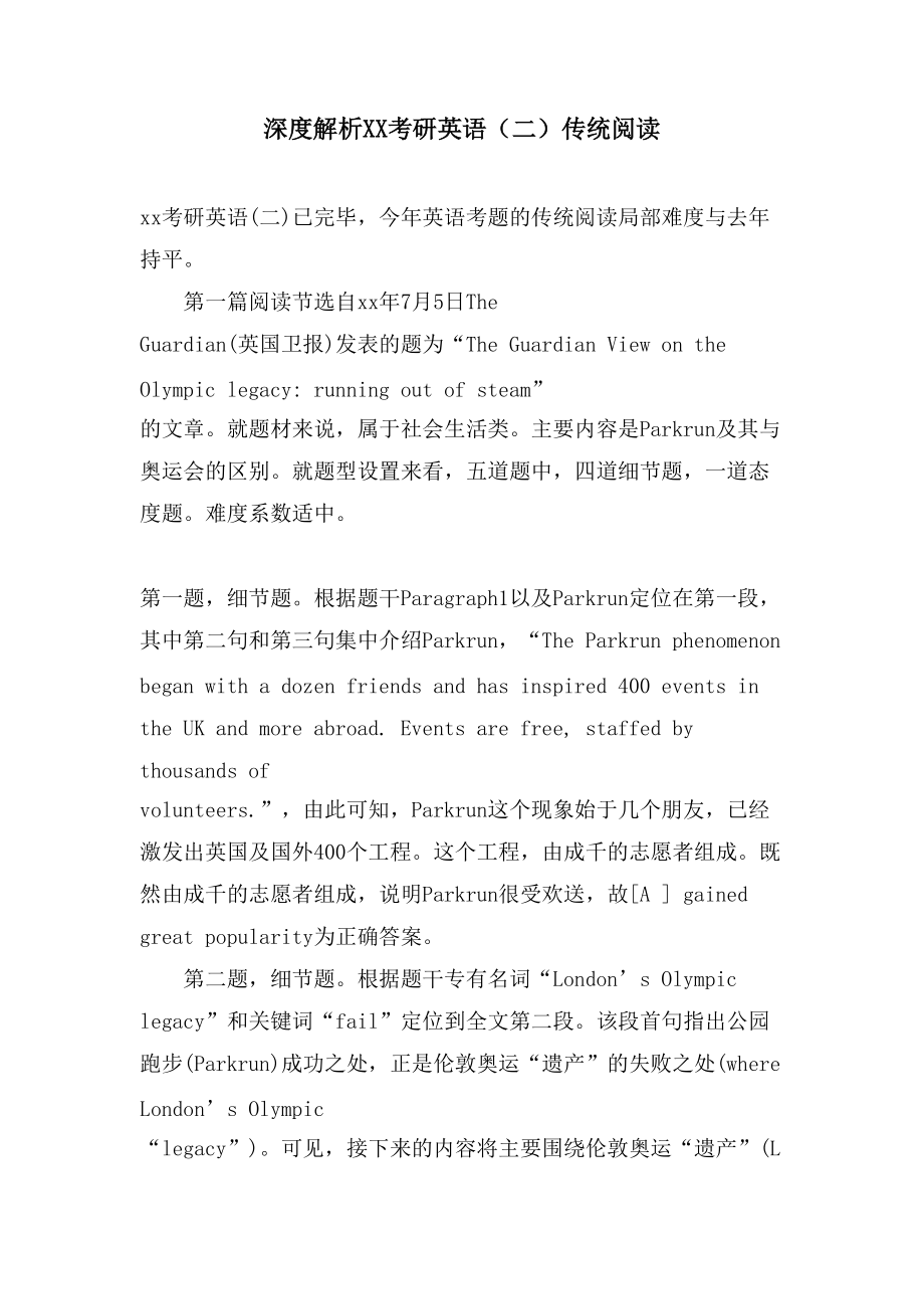 深度解析XX考研英语（二）传统阅读_第1页