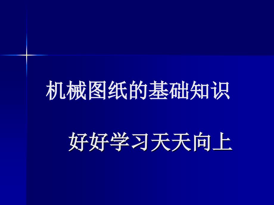 机械图纸基础知识quan_第1页