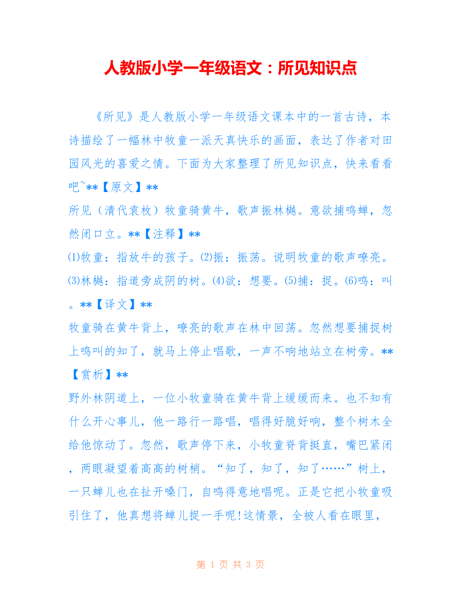 人教版小学一年级语文：所见知识点_第1页