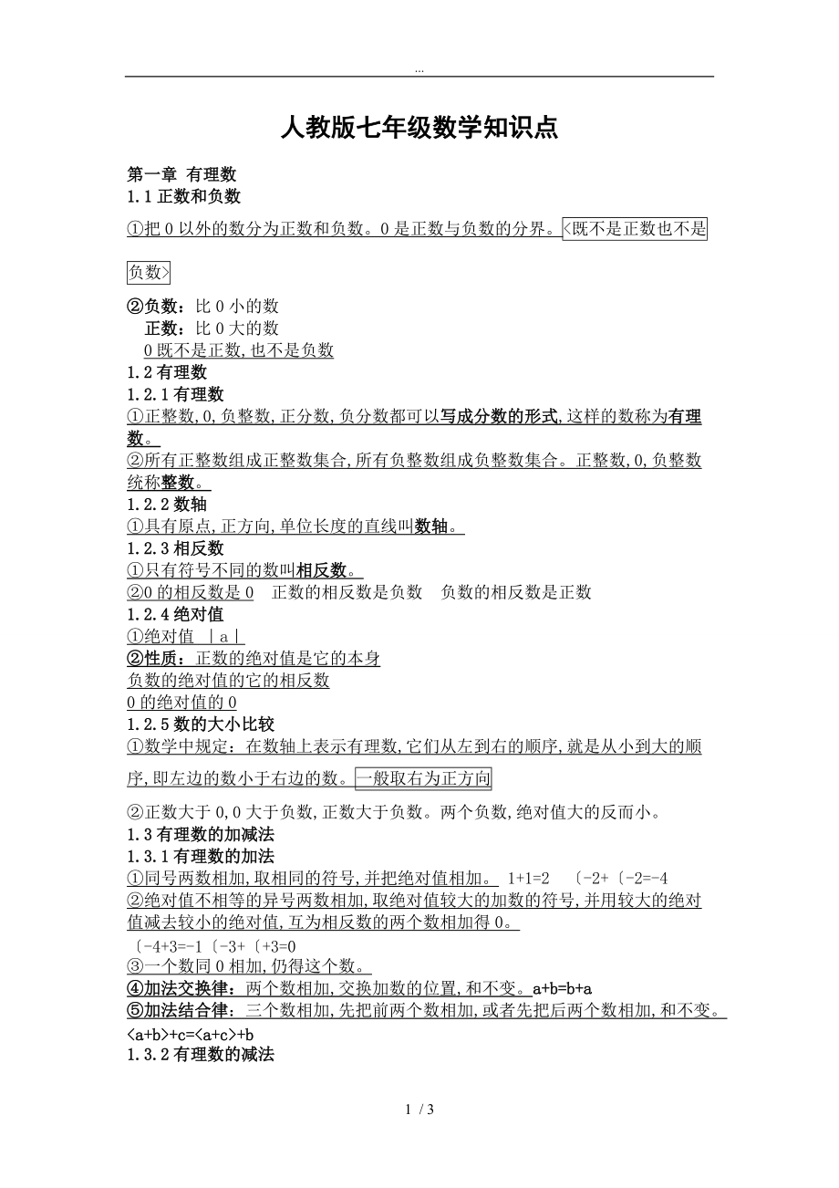 人版初中数学七年级（上册）第一二章知识点总结和典型例题剖析_第1页