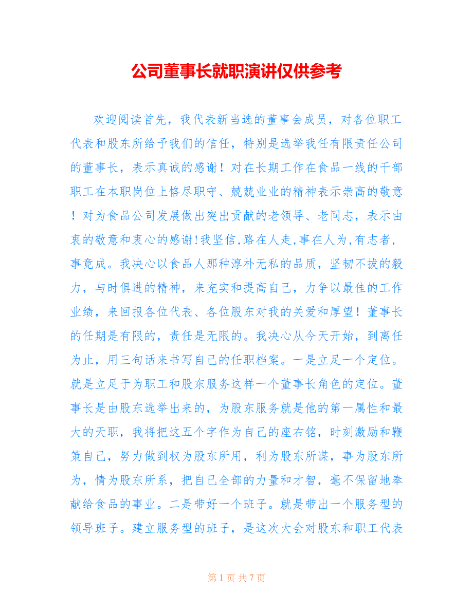 公司董事长就职演讲仅供参考_第1页