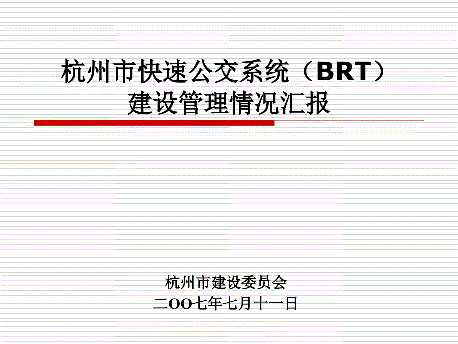 杭州市快速公交系统城市交通——首页_第1页
