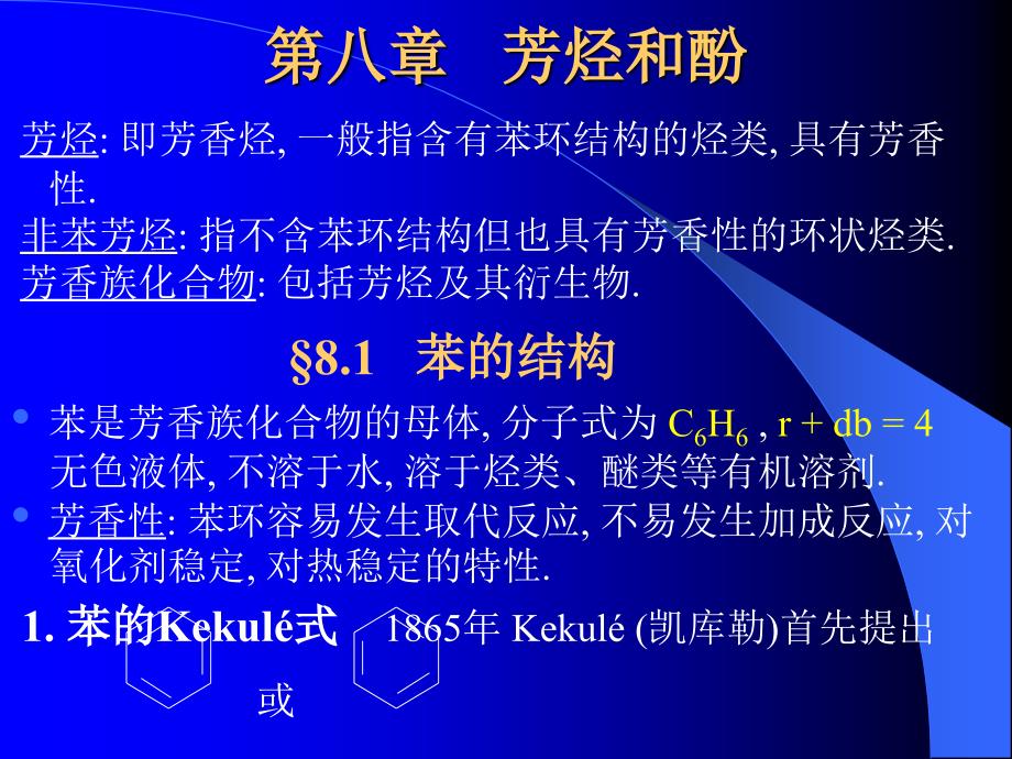 第八章芳烃和酚讲义教材_第1页