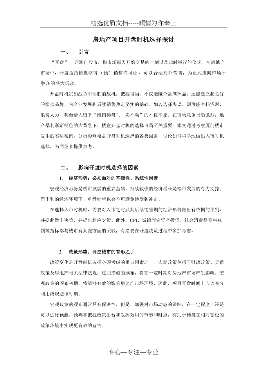 房地产项目开盘时机选择(共5页)_第1页