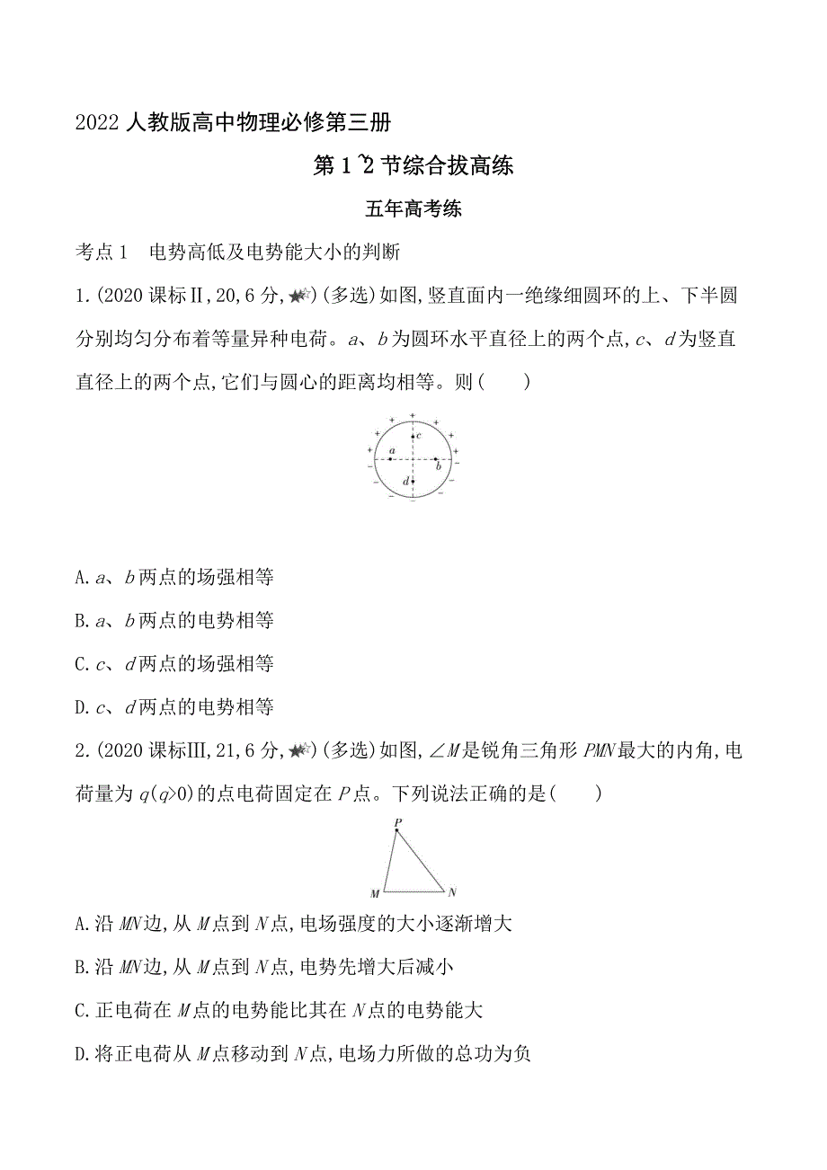 2022人教版高中物理必修第三册练习题--电势能和电势差综合拔高练_第1页