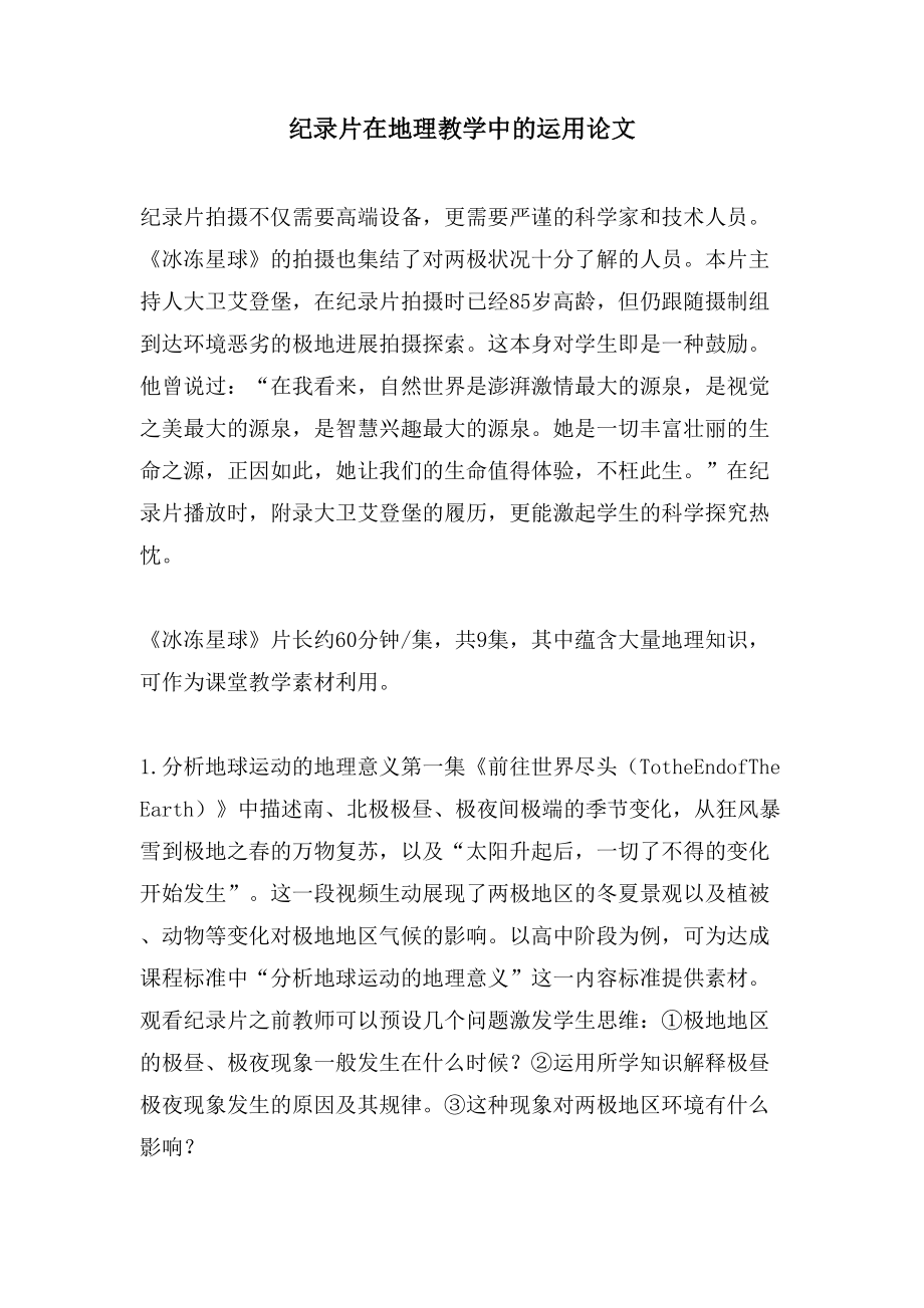 纪录片在地理教学中的运用论文_第1页