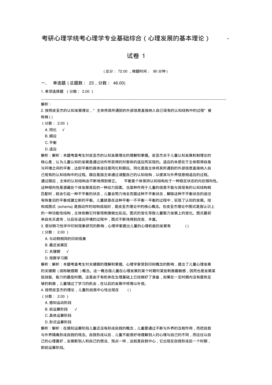 考研心理学统考心理学专业基础综合(心理发展的基本理论)-试卷1_第1页