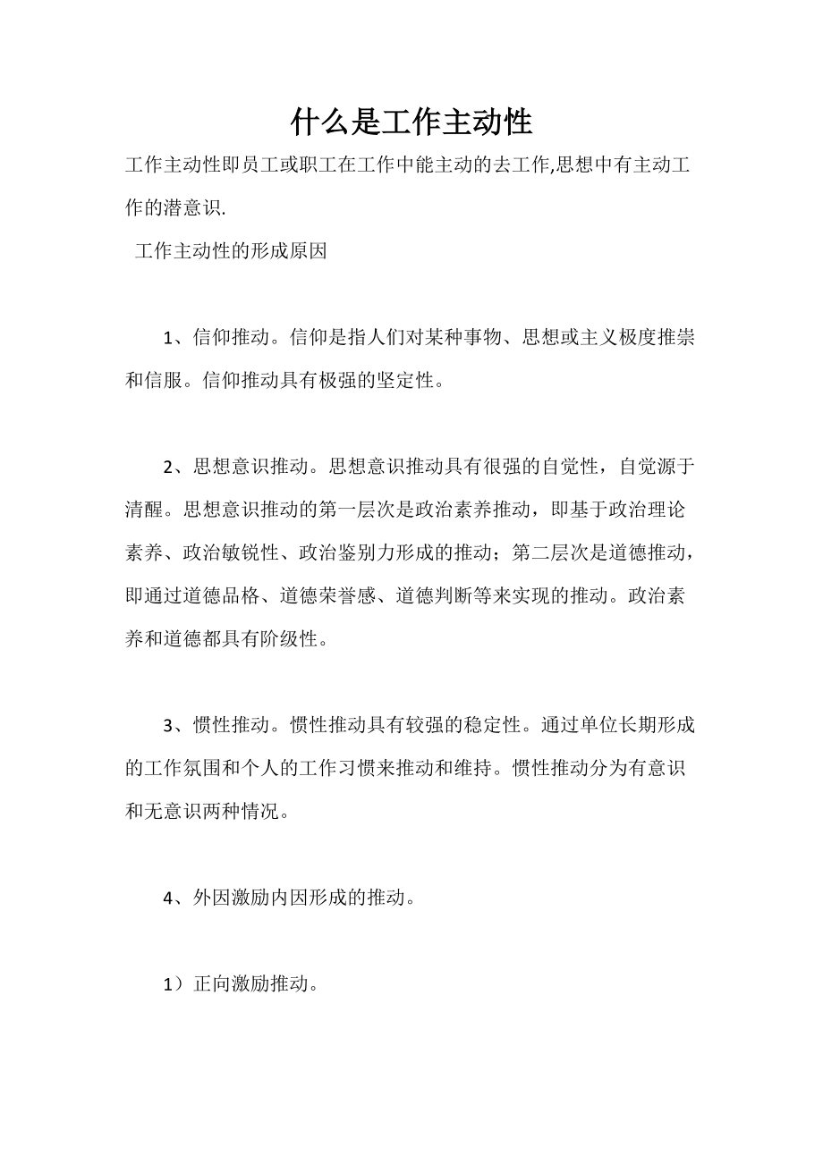 什么是工作主动性(DOC)_第1页