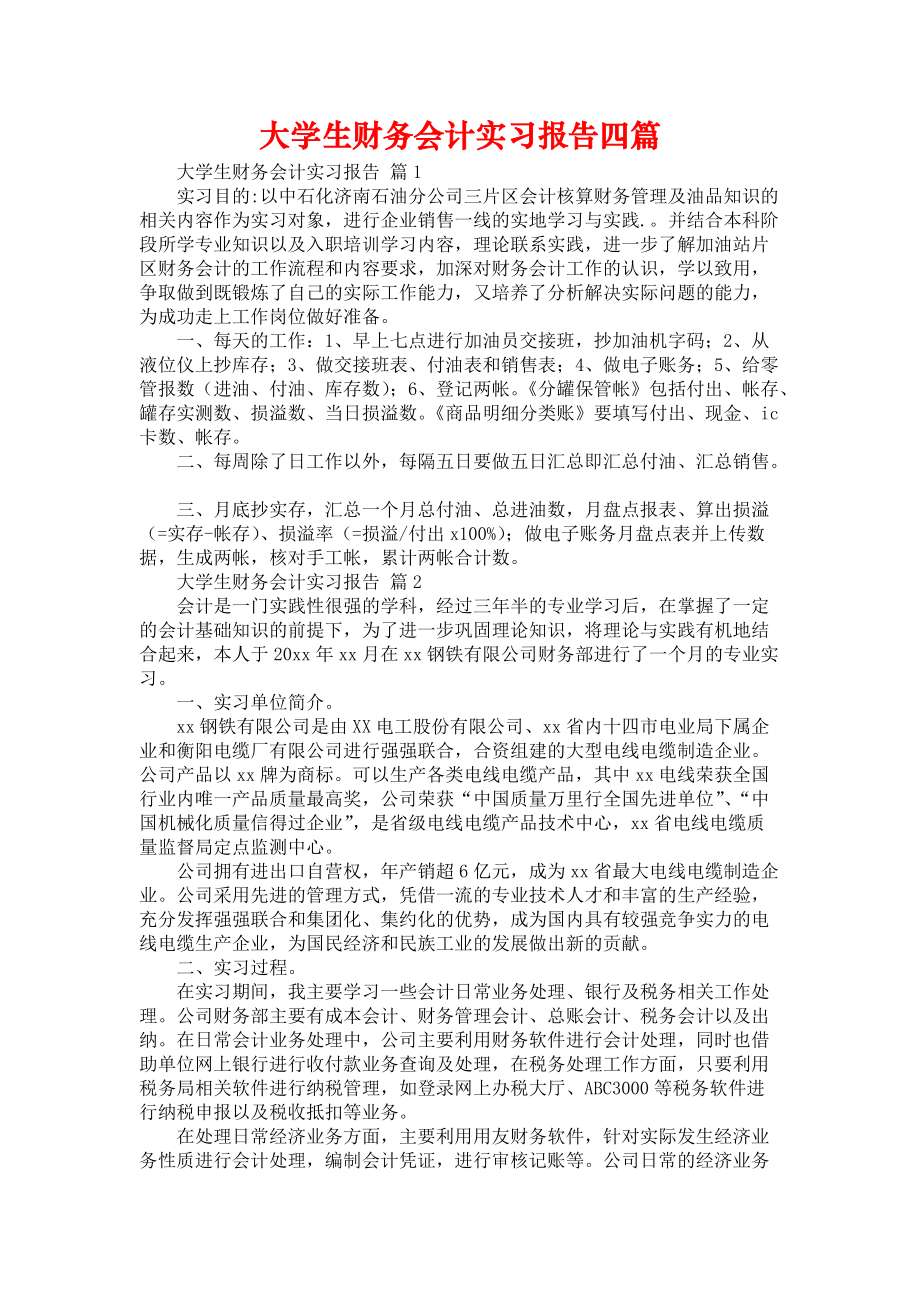 《大学生财务会计实习报告四篇_2》_第1页
