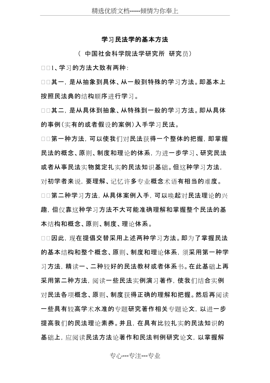 学习民法学的基本方法-梁慧星(共9页)_第1页