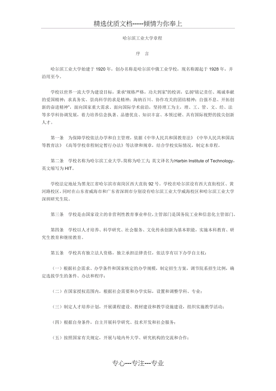 哈尔滨工业大学章程(共13页)_第1页