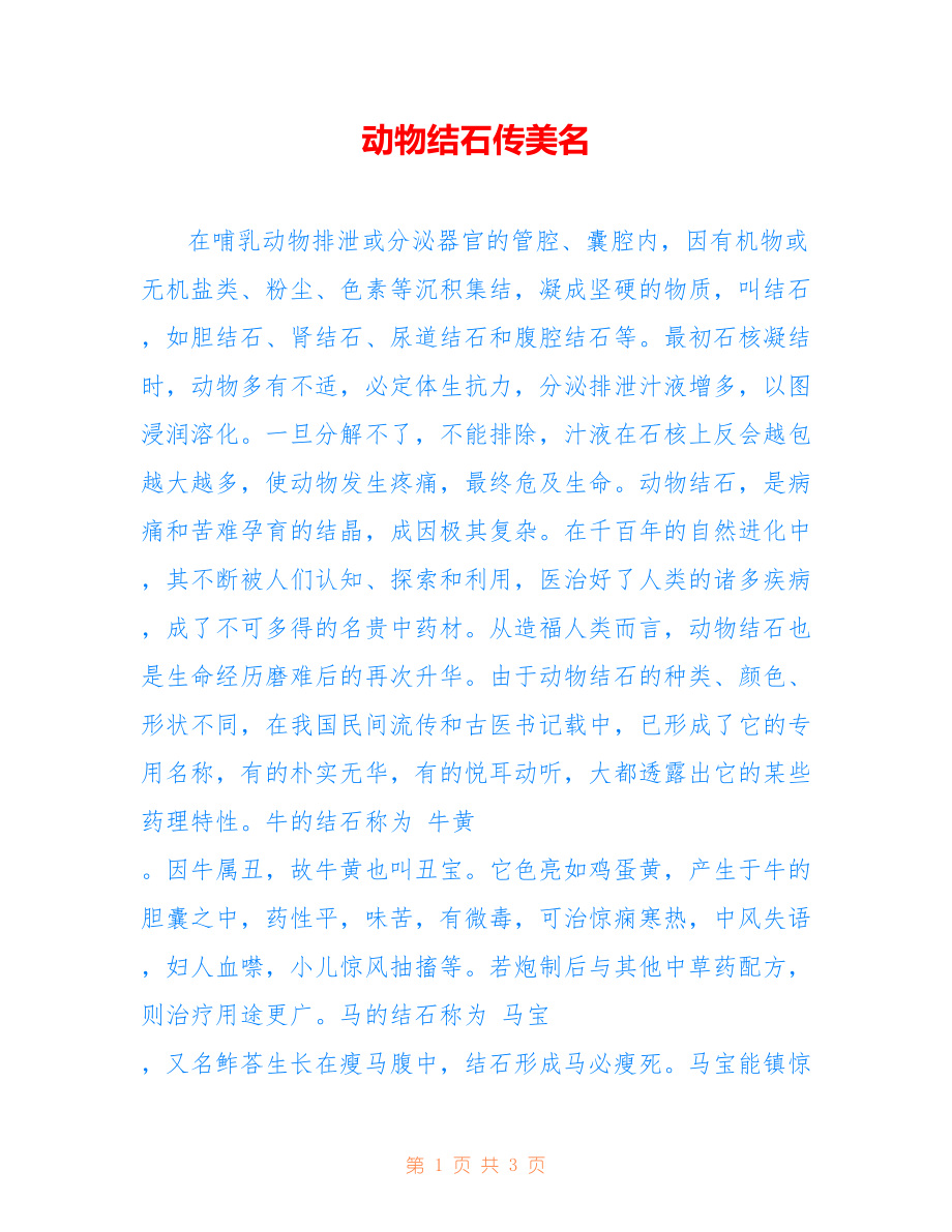 动物结石传美名_第1页