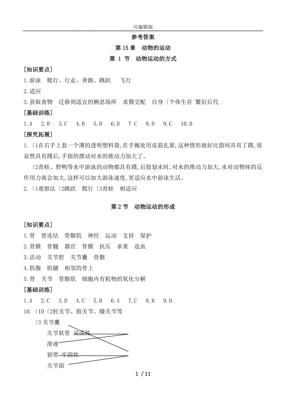 初中生物同步练习八年级(上)参考题答案_第1页