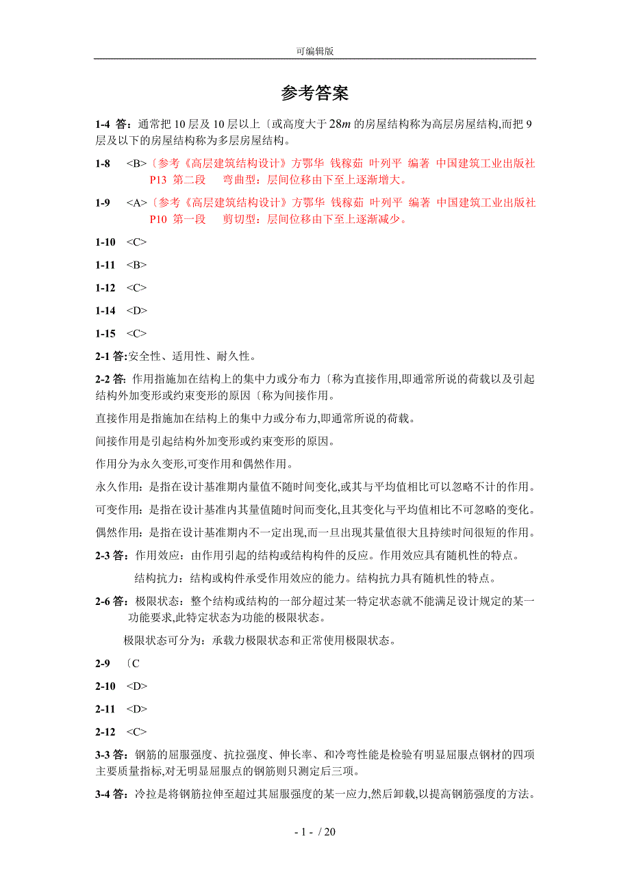 建筑结构课后作业参考题答案_第1页