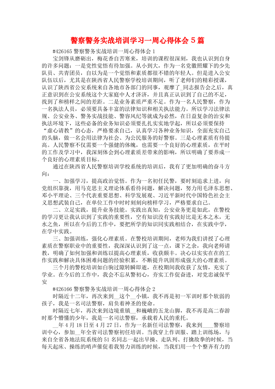 《警察警务实战培训学习一周心得体会5篇》_第1页