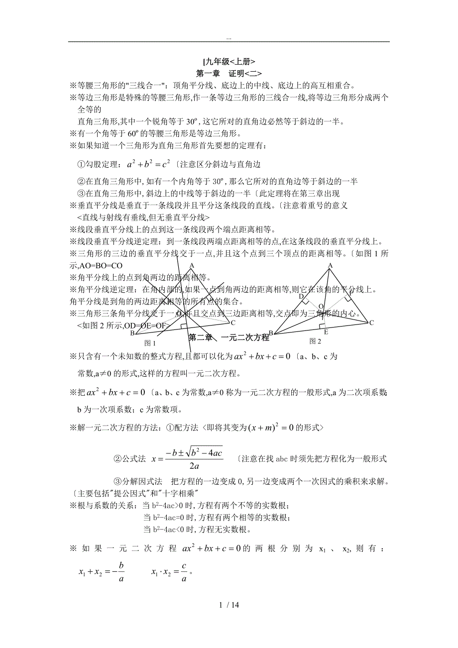 初中数学九年级上（下册）知识点总结_第1页