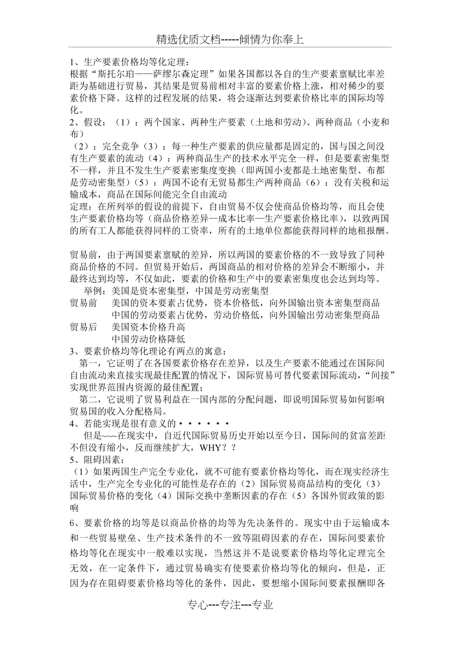生产要素价格均等化定理(共1页)_第1页