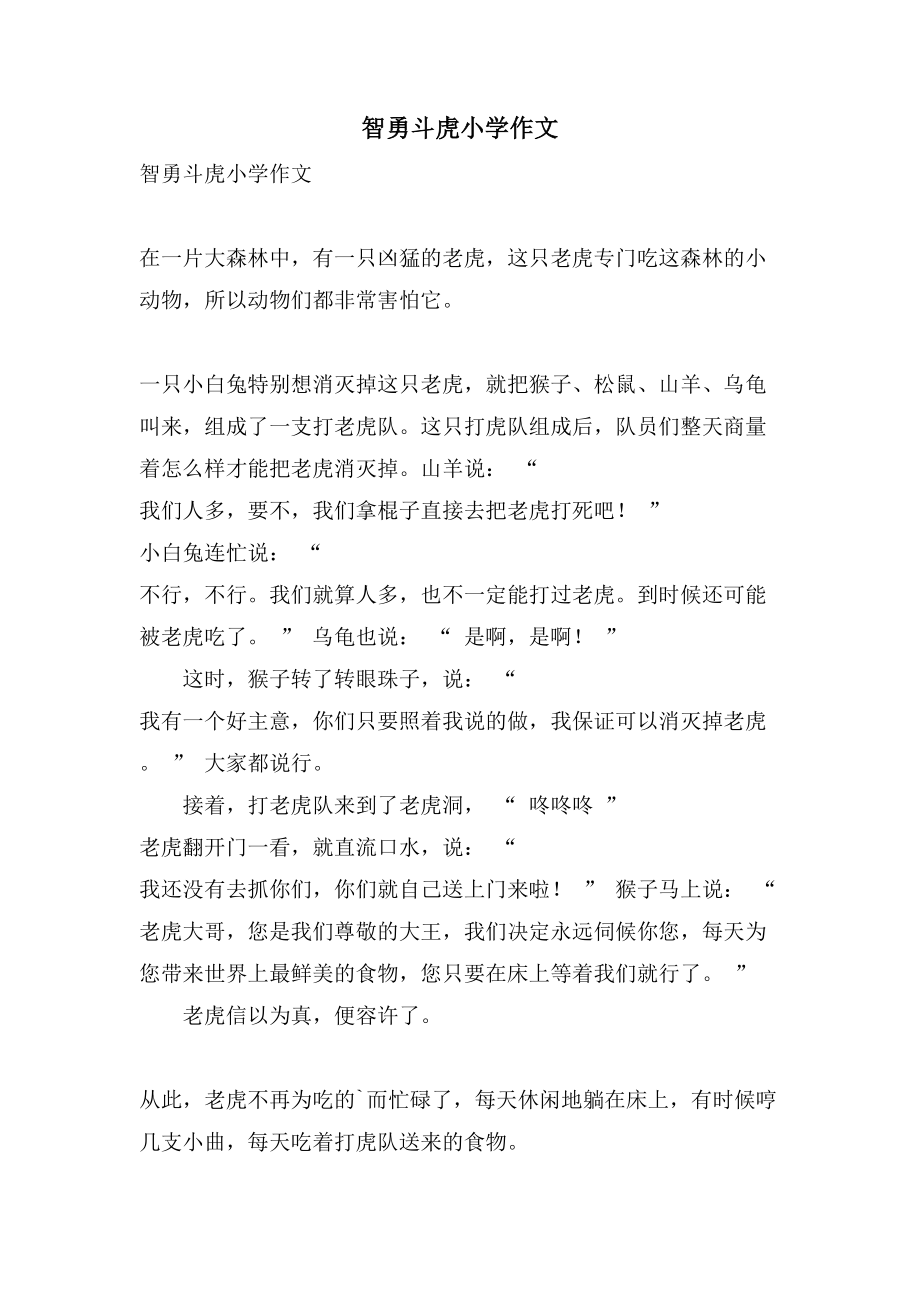 智勇斗虎小学作文_第1页