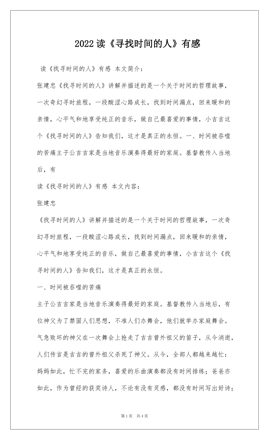 2022读《寻找时间的人》有感_第1页