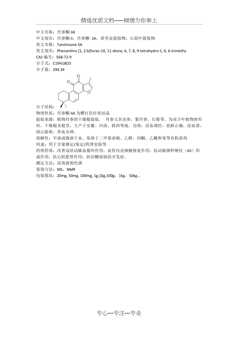 丹参酮IIA说明书(共1页)_第1页