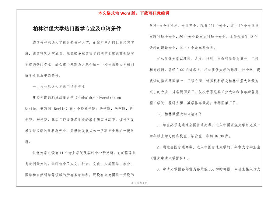 柏林洪堡大学热门留学专业及申请条件_第1页
