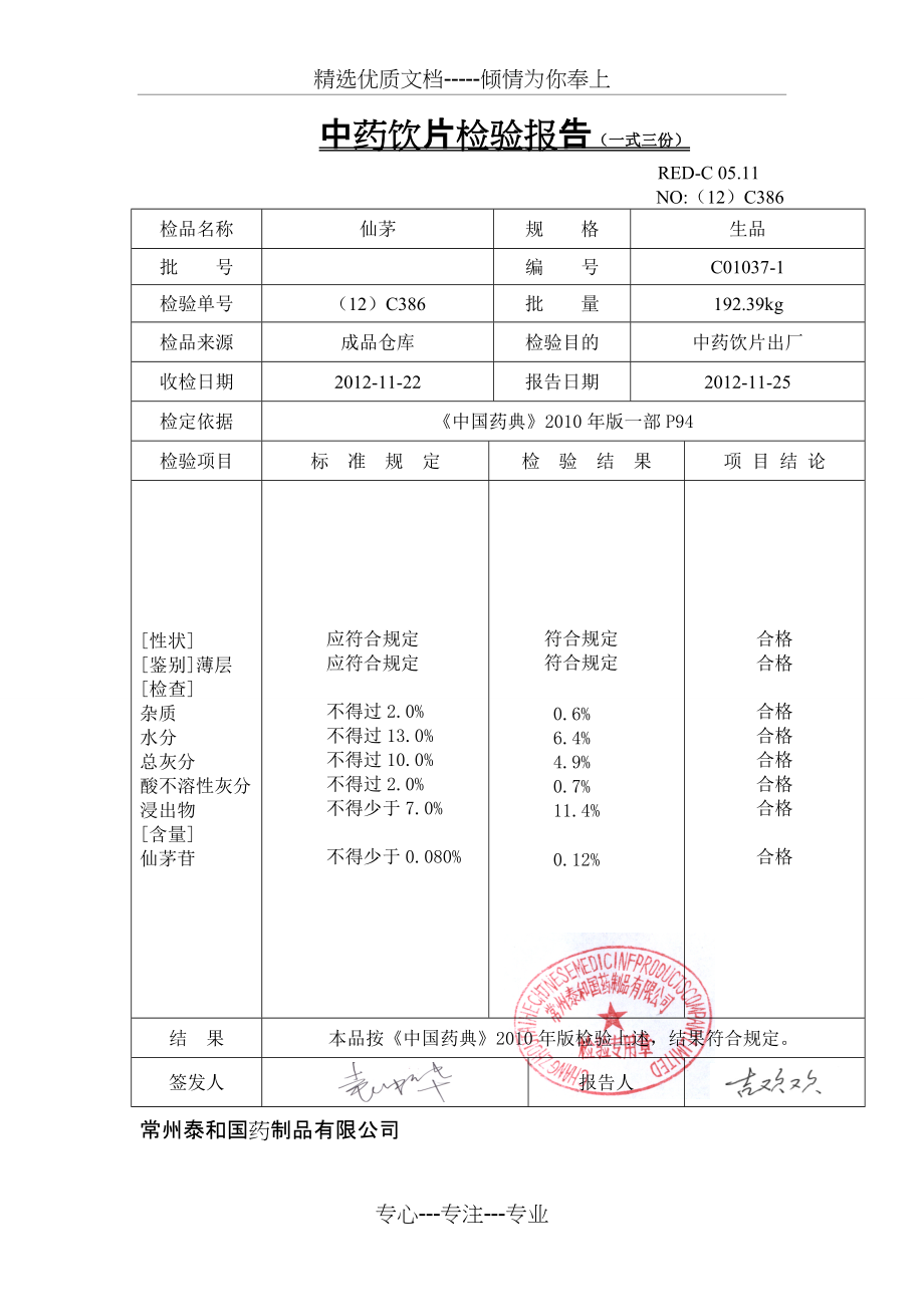 中药饮片检验报告一式三份(共10页)_第1页