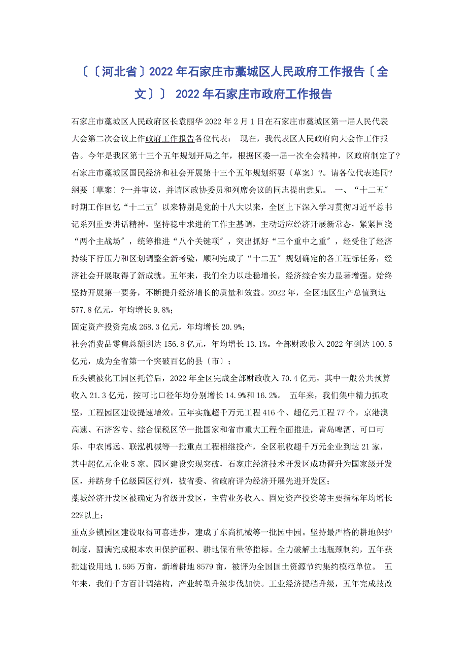 2022年石家庄市藁城区人民政府工作报告全文 石家庄市政府工作报告新编_第1页