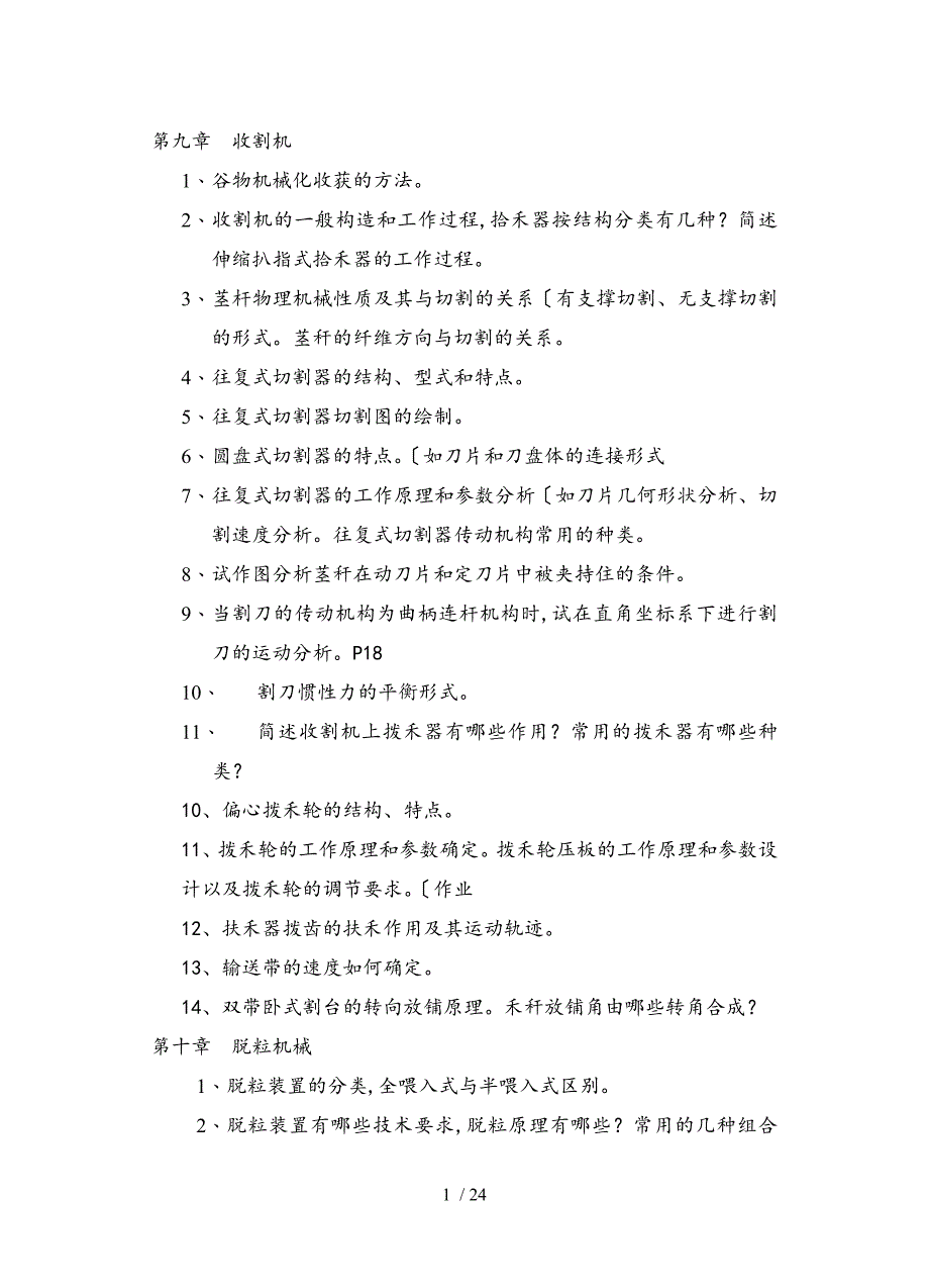 农业机械学(下)复习试题和答案_第1页