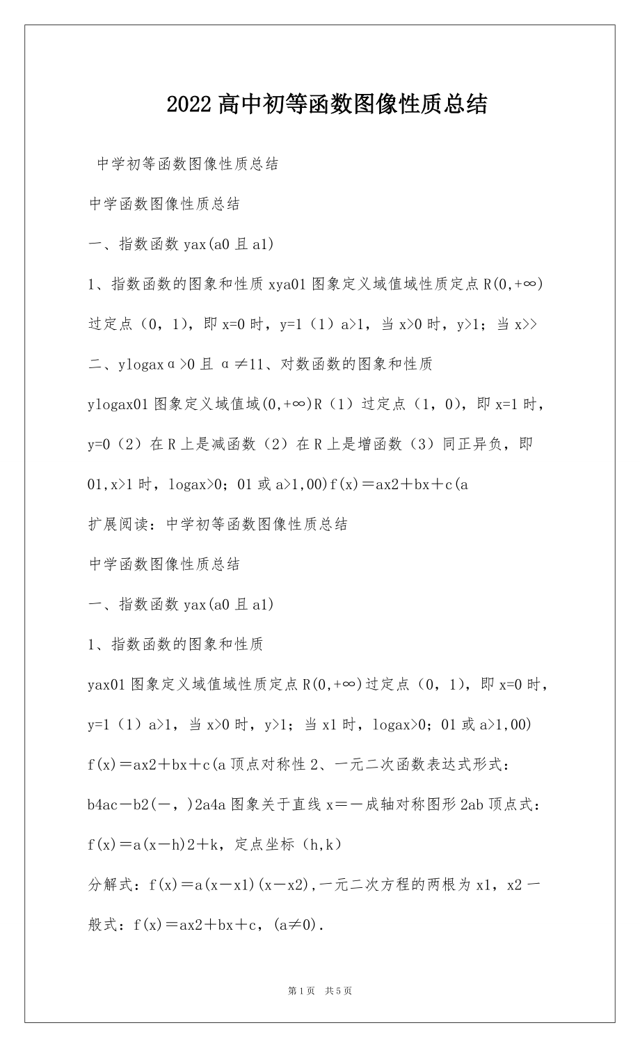 2022高中初等函数图像性质总结_第1页