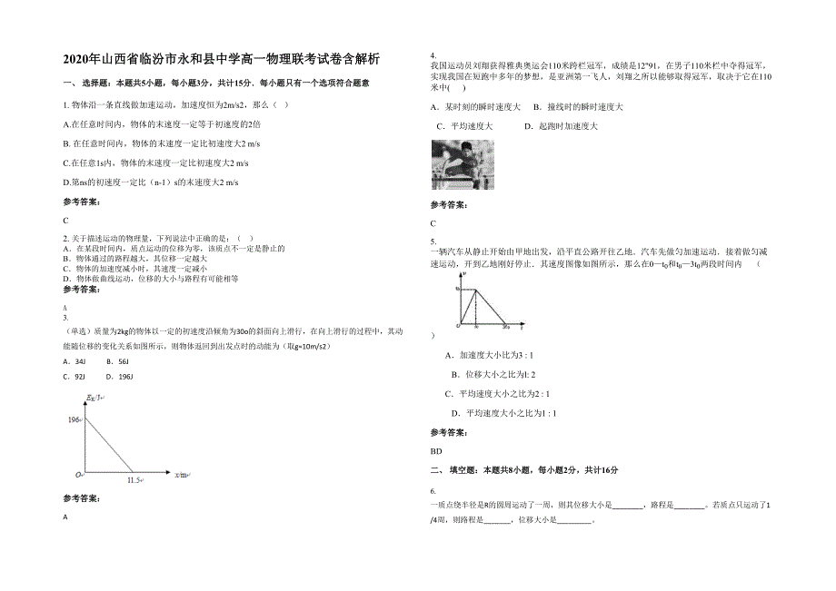 2020年山西省临汾市永和县中学高一物理联考试卷含解析_第1页