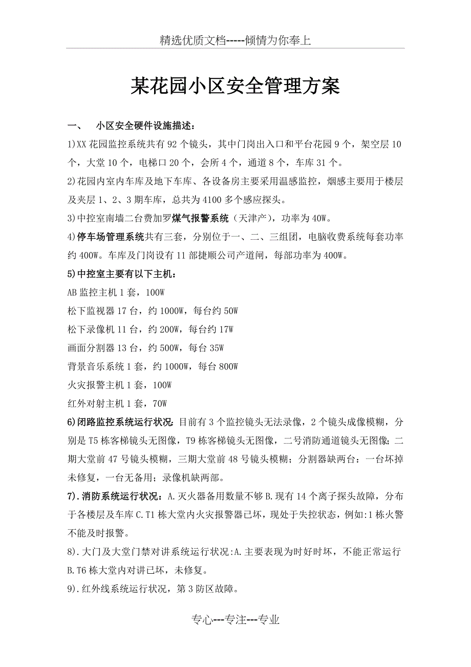 花园小区安全管理方案(共20页)_第1页