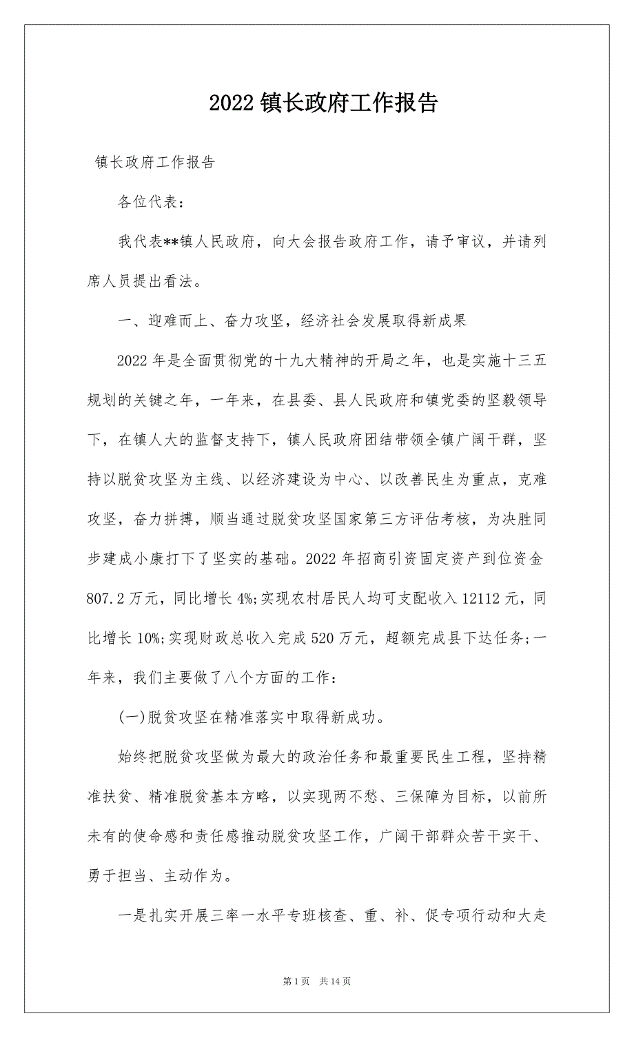 2022镇长政府工作报告_第1页